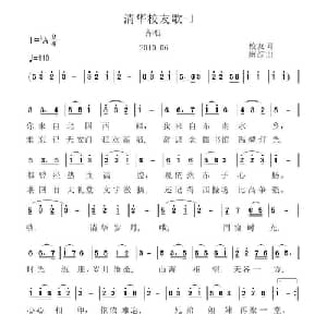 清华校友歌_通俗唱法乐谱_词曲:校友 虞淙