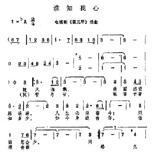 谁知我心_合唱歌谱