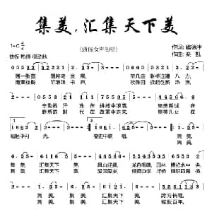集美,汇集天下美_通俗唱法乐谱_词曲:魏德泮 栾凯
