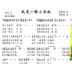 我是一颗小米粒_儿歌乐谱_词曲:胡泽民 邓洛章