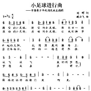 小足球进行曲_儿歌乐谱_词曲:刘晖 臧云飞