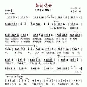 茉莉花开_歌谱投稿_词曲:迟福铎 闫雪峰