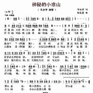 神秘的小凉山_歌曲简谱_词曲:祁家福 杨海量