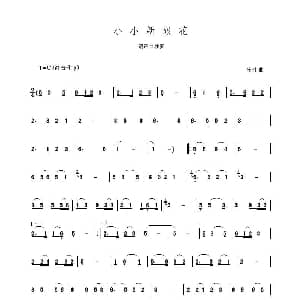 葫芦丝谱 | 小小新娘花 陈伟