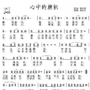 心中的旗帜_民歌简谱_词曲:胡贵春 郑连叶