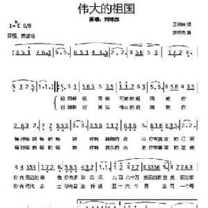 伟大的祖国_民歌简谱_词曲:王剑仲 刘祥杰