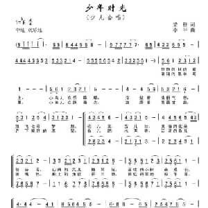 少年时光_儿歌乐谱_词曲:梁柱 李平