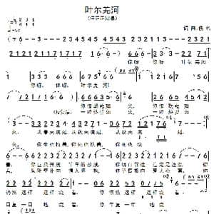 叶尔羌河_歌谱投稿