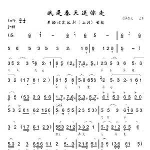 我是春天送你走_歌曲简谱_词曲:佚名 佚名
