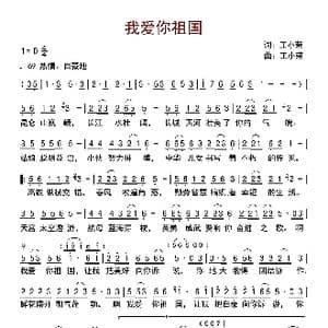 我爱你祖国_歌曲简谱_词曲:王小荣 王小荣