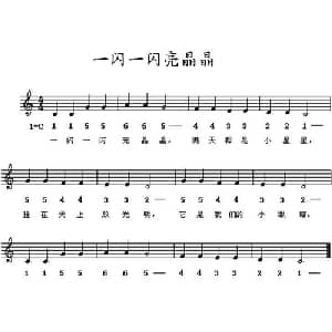 一闪一闪亮晶晶_儿歌乐谱