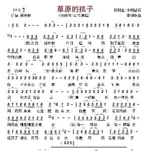 草原的孩子_歌曲简谱_词曲:何明鉴/李明哲 李明珠