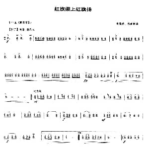 红旗渠上红旗扬 唢呐谱