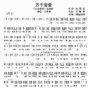 万千宠爱_歌谱投稿_词曲:张美贤 邓智伟
