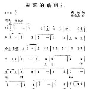 美丽的瑞丽江_民歌简谱_词曲:高枫 杨志忠