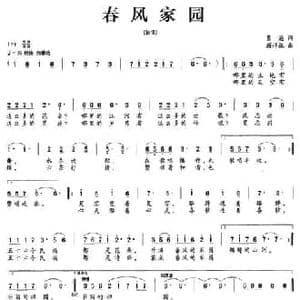 春风家园_民歌简谱_词曲:葛逊 顾祥祖