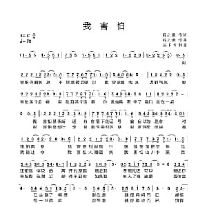 我害怕_通俗唱法乐谱_词曲:薛之谦 薛之谦