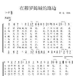 在穆罗姆城的路边_歌谱投稿