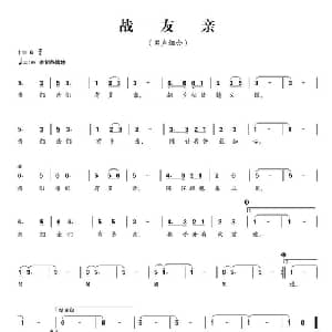 战友亲_通俗唱法乐谱