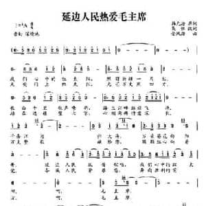 延边人民热爱毛主席_民歌简谱_词曲:韩允浩 金凤浩