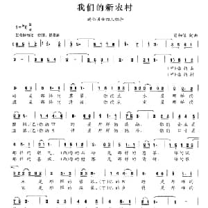 我们的新农村_合唱歌谱_词曲:熊初保 熊初保