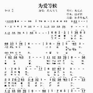 为爱等候_歌谱投稿_词曲:赵凌云 陈世强