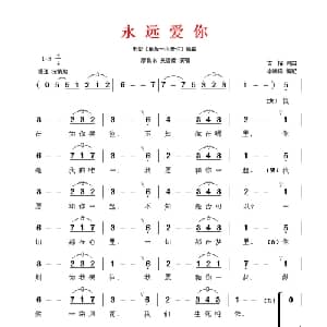 永远爱你_美声唱法乐谱_词曲:古榕 古榕