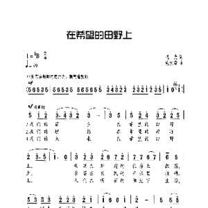 在希望的田野上_歌曲简谱_词曲:晓光 施光南