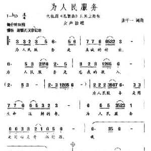为人民服务_民歌简谱_词曲:张千一 张千一