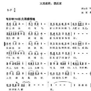 大美南海,我的家_民歌简谱_词曲:周诗萍 凌波