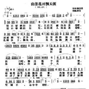 山茶花开飘天涯_民歌简谱_词曲:陈国忠 阿芳