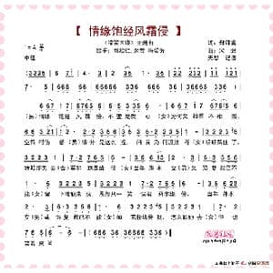 情缘饱经风霜侵_歌谱投稿_词曲:郑锦富 宋迟