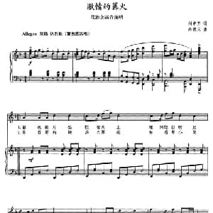 激情的篝火_美声唱法乐谱_词曲:刘申五 尚德义