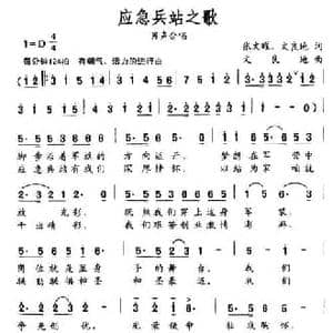 应急兵站之歌_民歌简谱_词曲:张文曜 文良地 文良地