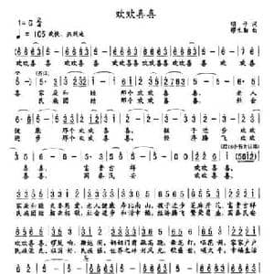 欢欢喜喜_民歌简谱_词曲:明子 缪生勤
