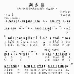 梨乡情_歌谱投稿_词曲:刘梦侠 王佑贵