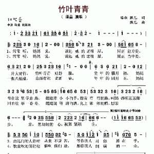 竹叶青青_歌谱投稿_词曲:珞叔 甄巳 甄巳