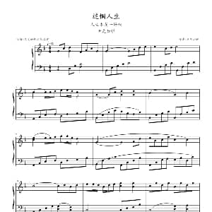 迷惘人生 钢琴谱 陈灼辉