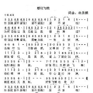 爱似飞蛾_歌谱投稿_词曲:孙秀媚 孙秀媚
