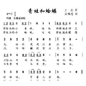 青蛙和蛤蟆_儿歌乐谱_词曲:兰杰 应锡恩