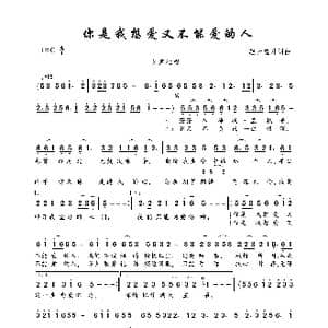 你是我想爱又不能爱的人_歌曲简谱_词曲:轻云望月 轻云望月