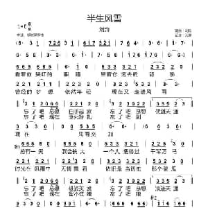 半生风雪_通俗唱法乐谱_词曲:刘钧 刘钧