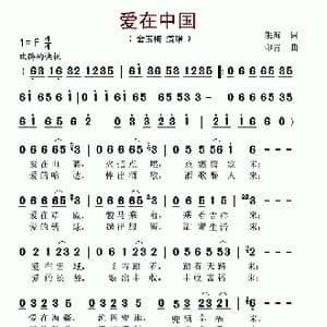 爱在中国_歌谱投稿_词曲:朱海 印青