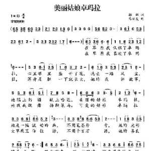 ​美丽姑娘卓玛拉_民歌简谱_词曲:郭辉 马兴友