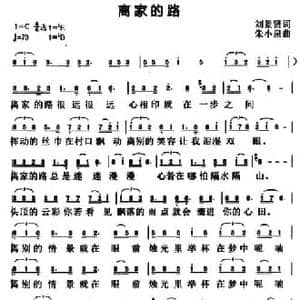 离家的路_民歌简谱_词曲:刘景贤 朱小泉