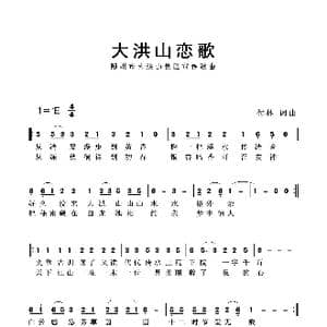大洪山恋歌_歌曲简谱_词曲:付林 付林