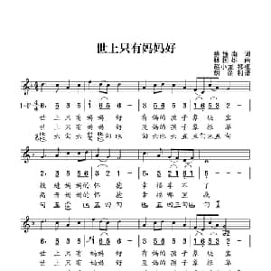 世上只有妈妈好_儿歌乐谱_词曲:蔡振南 林国雄