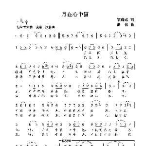 月在心中圆_歌曲简谱_词曲:黎耀成 谢伟