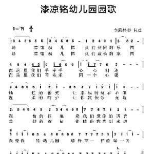 漆凉铭幼儿园园歌_歌谱投稿_词曲:令狐林杉 令狐林杉