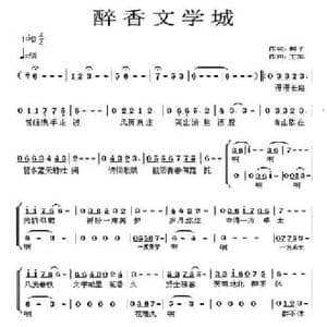 醉香文学城_民歌简谱_词曲:城子 王军